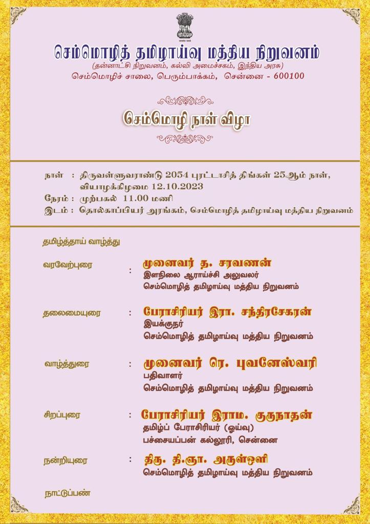 CICTOfficial's tweet photo. #செம்மொழி நாள் விழா
செம்மொழித் #தமிழாய்வு மத்திய நிறுவனம் நடத்தும் செம்மொழி நாள் விழா அழைப்பிதழ்
நாள் : 12-10-2023
#தமிழ் #தமிழ்நாடு #ClassicalLanguage #ClassicalLanguageDay #Tamil @Rachandrasekar https://t.co/BeioS5BGDA
