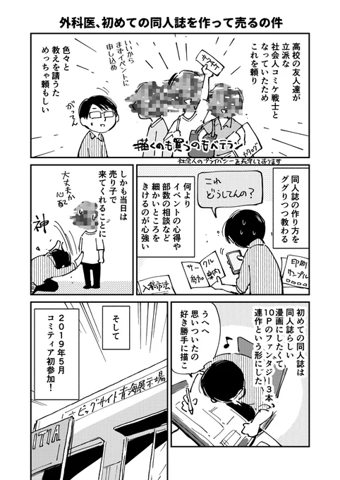 外科医、初めての同人誌を作って売るの件(1/3) #やさぐれた外科医がSF漫画1000P描く その10