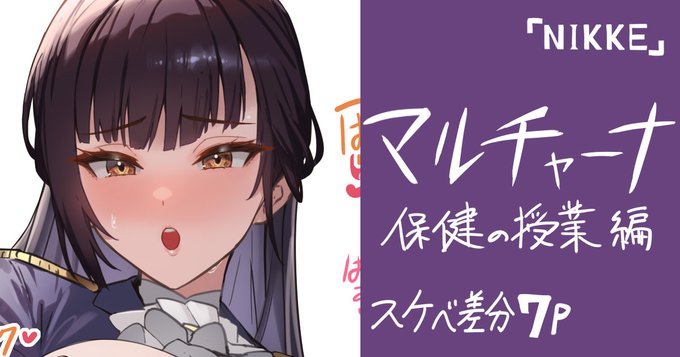 マルチャーナが生徒の前で保健の授業をするスケベなやつを投稿しますた!初NIKKE!💪😫💦
Fanbox→https://t.co/xalETJkQHO
FANTIA→https://t.co/B6YxgHP8Fh 