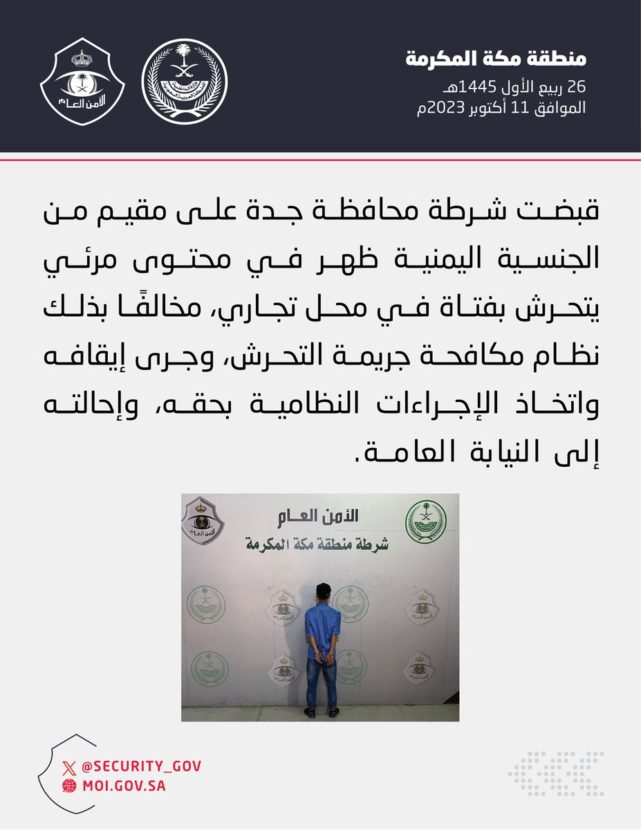 شرطة محافظة جدة تقبض على مقيم لتحرشه بفتاة في محل تجاري