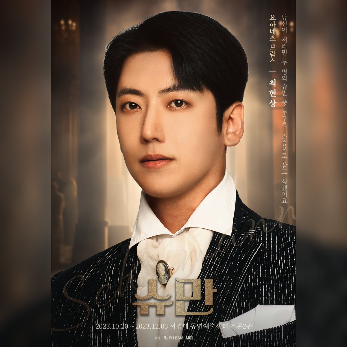 #슈만 | 프로필

𝕵𝖔𝖍𝖆𝖓𝖓𝖊𝖘 𝕭𝖗𝖆𝖍𝖒𝖘
요하네스 #브람스
#최현상

#연극슈만
2023.10.20 OPEN
서경대 공연예술센터 스콘2관