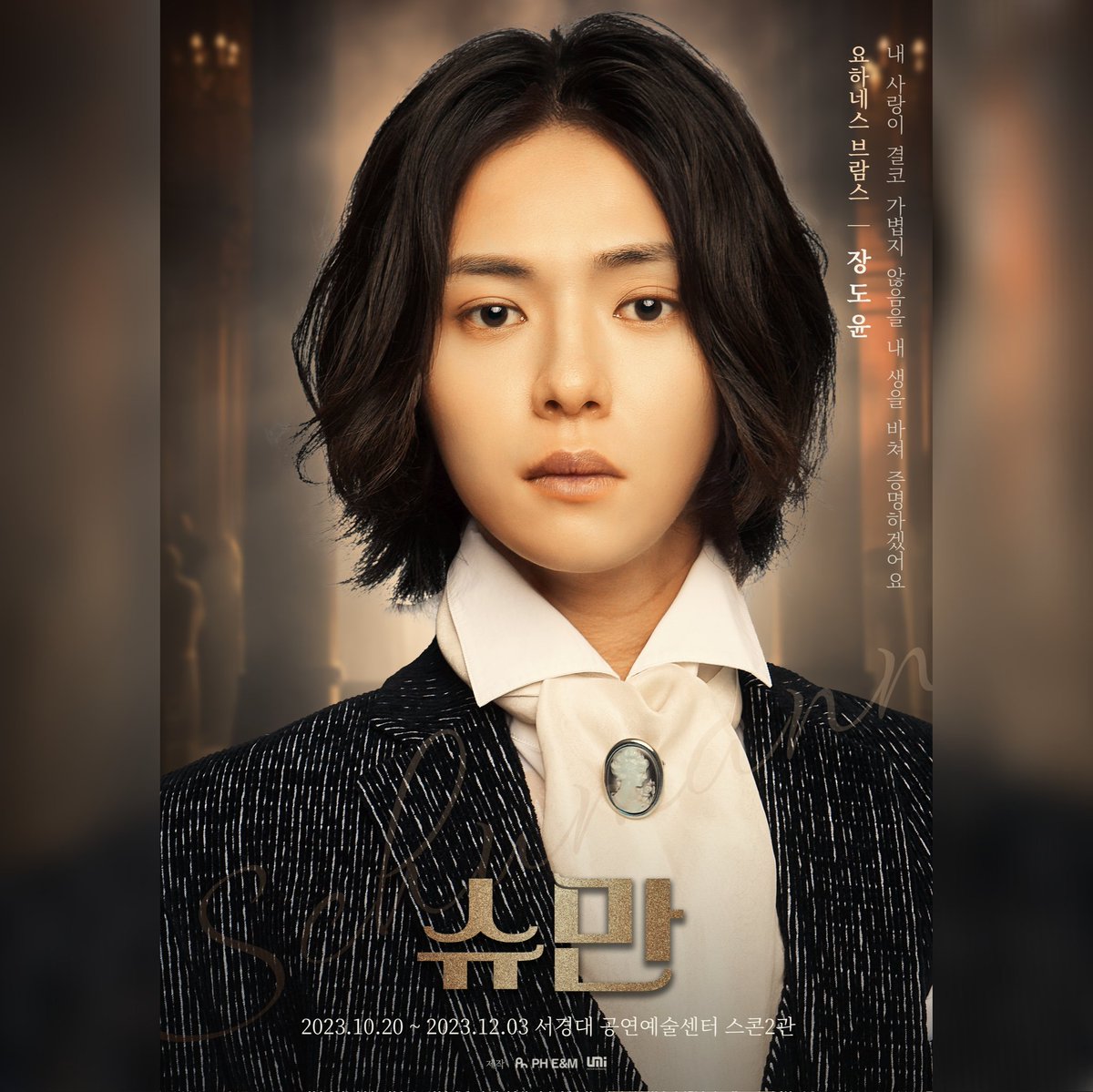 #슈만 | 프로필

𝕵𝖔𝖍𝖆𝖓𝖓𝖊𝖘 𝕭𝖗𝖆𝖍𝖒𝖘
요하네스 #브람스
#장도윤

#연극슈만
2023.10.20 OPEN
서경대 공연예술센터 스콘2관