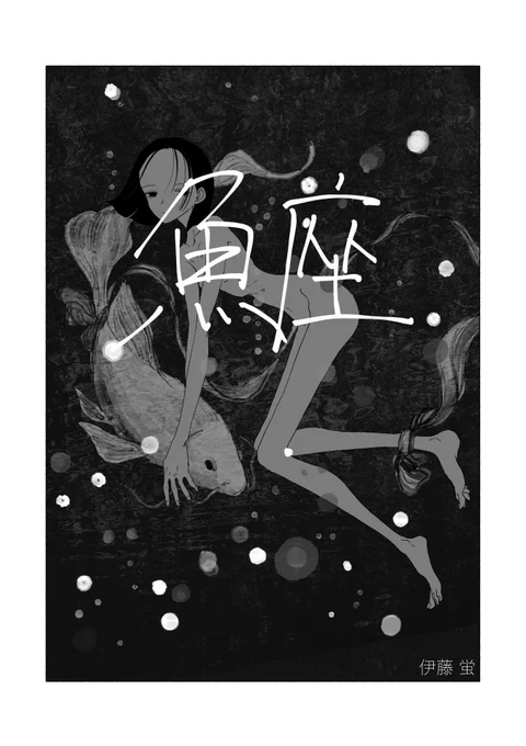魚座 1/5