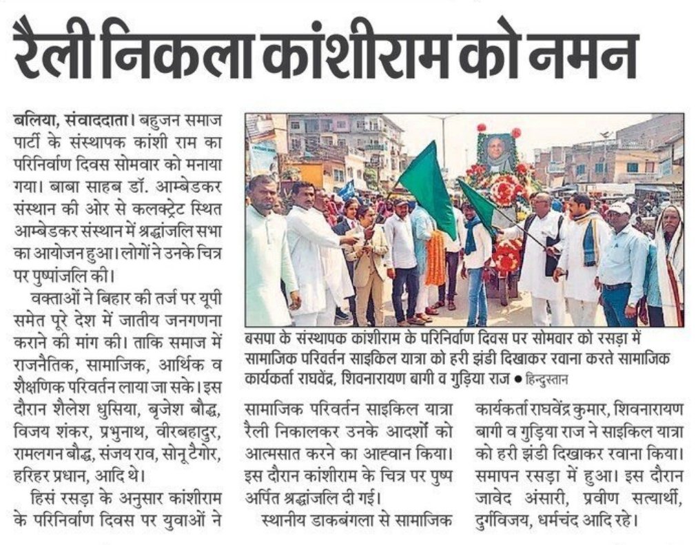 JAVEDANSARI_JAM's tweet image. मान्यवर कांशीराम जी के परि-निर्वाण दिवस के दिन की खबरे व कुछ झलकियां ......

आप सभी का अपना सदैव सँघर्षो का साथी/बेटा.....
जावेद अंसारी जाम 
प्रदेशमहासचिव, सुहेलदेव भारतीय समाज पार्टी 
भावी/पूर्व प्रत्यासी, जिला पंचायत सदस्य, रसड़ा-बलिया