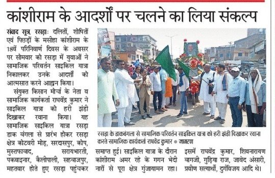 JAVEDANSARI_JAM's tweet image. मान्यवर कांशीराम जी के परि-निर्वाण दिवस के दिन की खबरे व कुछ झलकियां ......

आप सभी का अपना सदैव सँघर्षो का साथी/बेटा.....
जावेद अंसारी जाम 
प्रदेशमहासचिव, सुहेलदेव भारतीय समाज पार्टी 
भावी/पूर्व प्रत्यासी, जिला पंचायत सदस्य, रसड़ा-बलिया