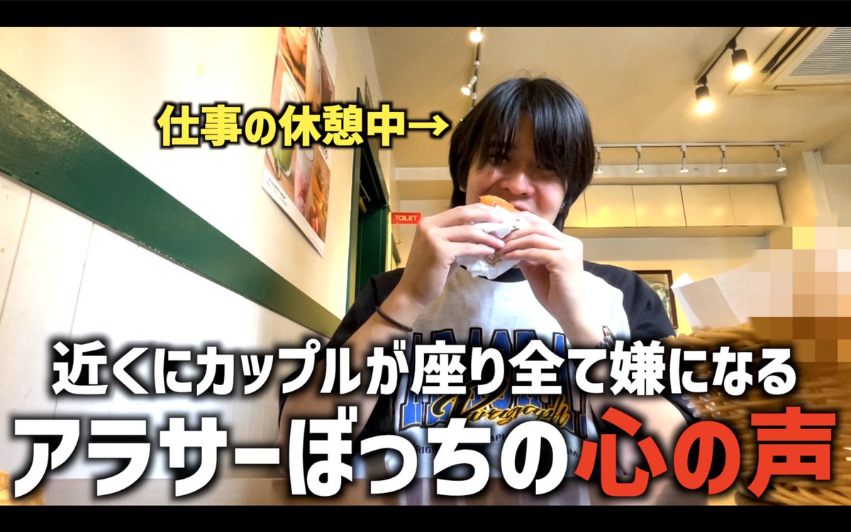 TAMRIBAT's tweet photo. 新しい動画です。

仕事の休憩中に
ハンバーガーを食べながら
近くの席のカップルに嫉妬する
ア���サーの心の声。

https://t.co/rczTflcdse https://t.co/uTW7HBbx41