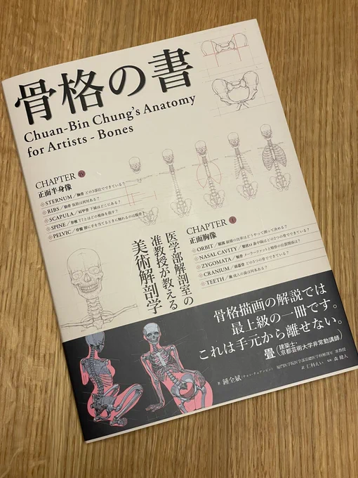ボーンデジタルさんから『骨格の書』をご恵贈いただきました。台湾のイケメン美術解剖学の先生が執筆した骨格本。描き順が載っているので先生が観察した順番が見て取れます。