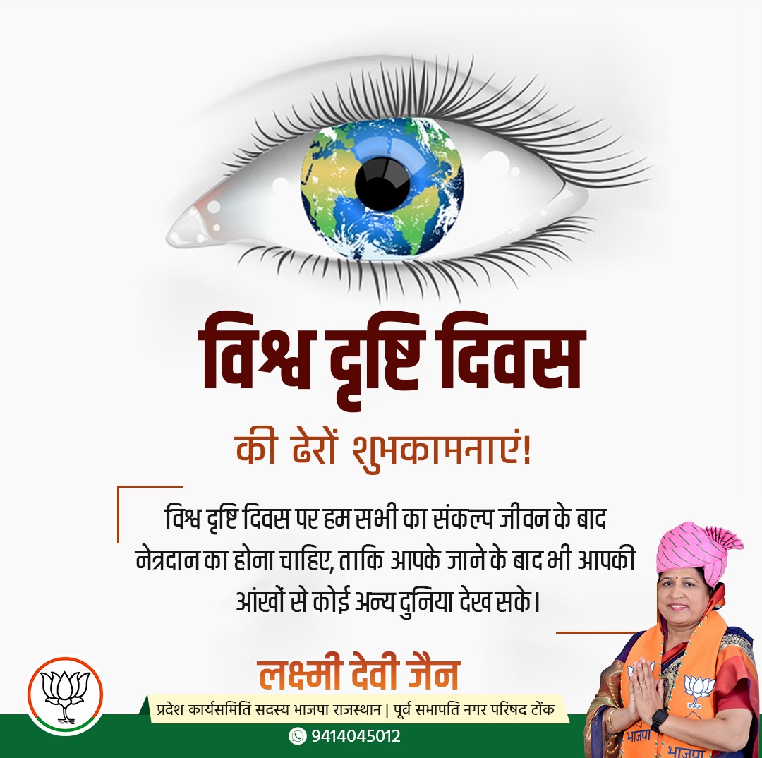 chairmantonk's tweet photo. "विश्व दृष्टि दिवस" की ढेरों शुभकामनाएं!

"विश्व दृष्टि दिवस" पर हम सभी का संकल्प जीवन के बाद नेत्रदान का होना चाहिए, ताकि आपके जाने के बाद भी आपकी आंखों से कोई अन्य दुनिया देख सके।

#लक्ष्मी_जैन
#टोंकविधानसभा2023 
@narendramodi @jpnadda @BJP4Rajasthan @JaunapuriaSS https://t.co/AJDAsMz9MP