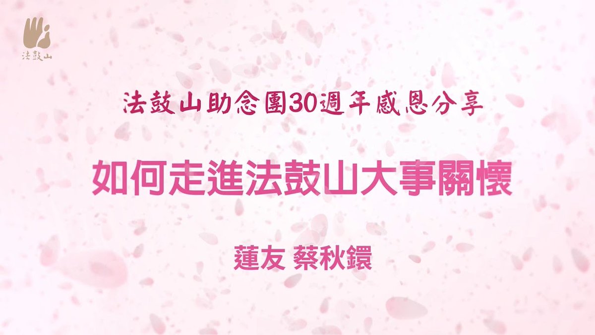 DDM_web's tweet photo. 【法鼓山助念團30週年】邁向花開見佛的菩提道上　蓮友蔡秋鐶｜助念｜臨終關懷｜佛化聯合奠祭｜報恩 https://t.co/gzX53Ehv06 來自 @YouTube https://t.co/7W8Zlm2pfu