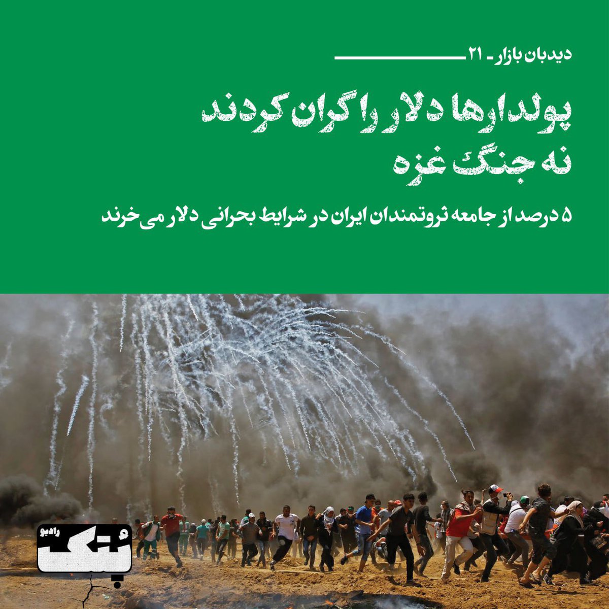 RadioPotk's tweet photo. شماره جدید منتشر شد 

پولدارهای ایرانی دلار را گران کردند نه جنگ غزه 

۵ درصد جامعه ثروتمندان ایران در شرایط بحرانی دلار می‌خرند 

#دلار 

https://t.co/A5rqtKIgFd https://t.co/fQwmLNIuoT