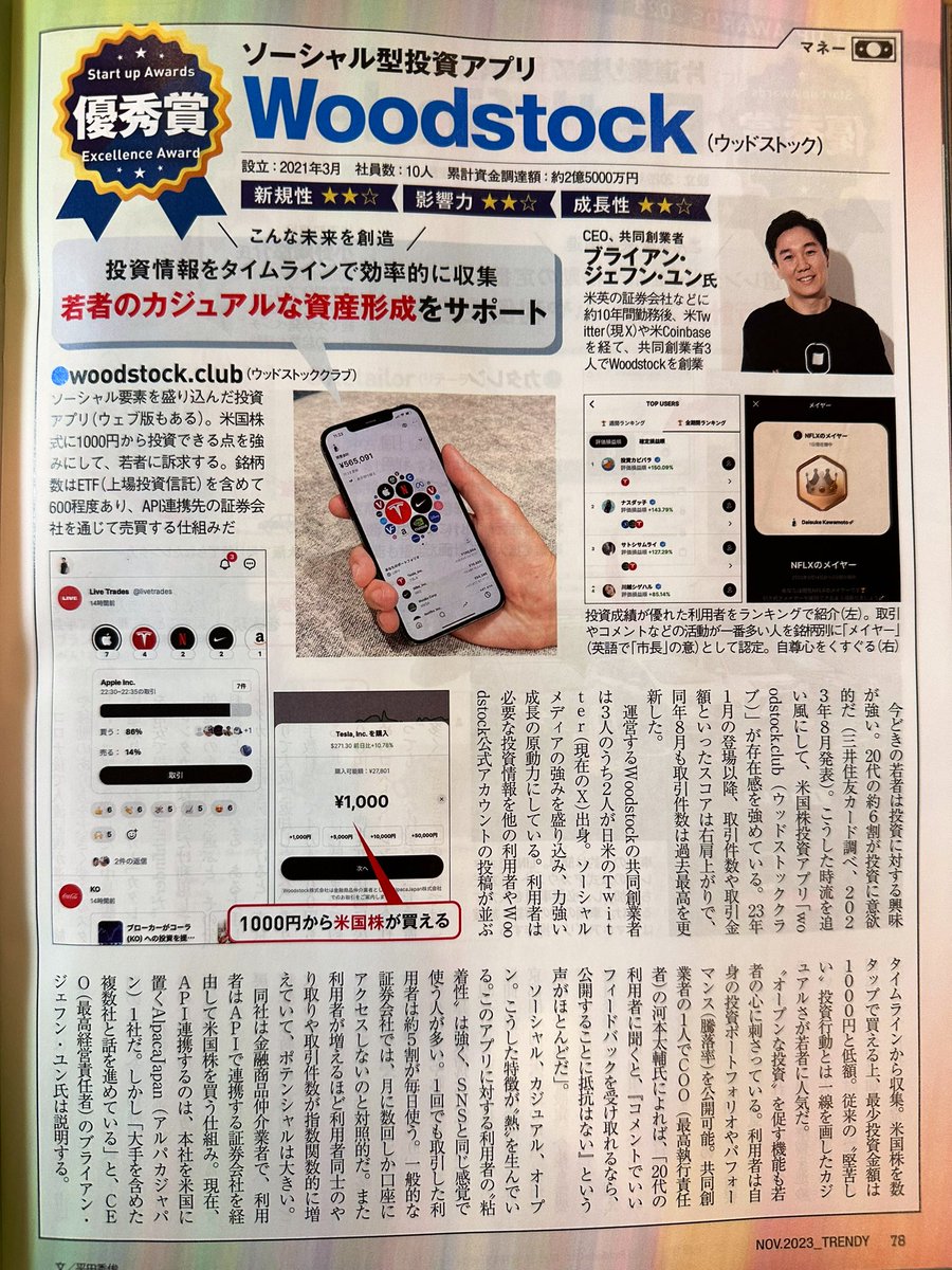 brianyun's tweet photo. な、なんと！😳😳
@woodstockapp が日経トレンディ11月号のスタートアップ大賞2023で優秀賞をいただきました！最高のチームとユーザーの皆さんのお陰です。感謝しかない！🙏
これからも頑張っていきます！！

#日経トレンディ #スタートアップ大賞2023 #woodstockclub https://t.co/3te1Agk51X