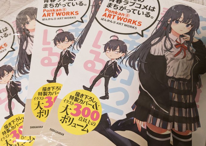 やはり俺の青春ラブコメはまちがっている。 この作品に出逢えて