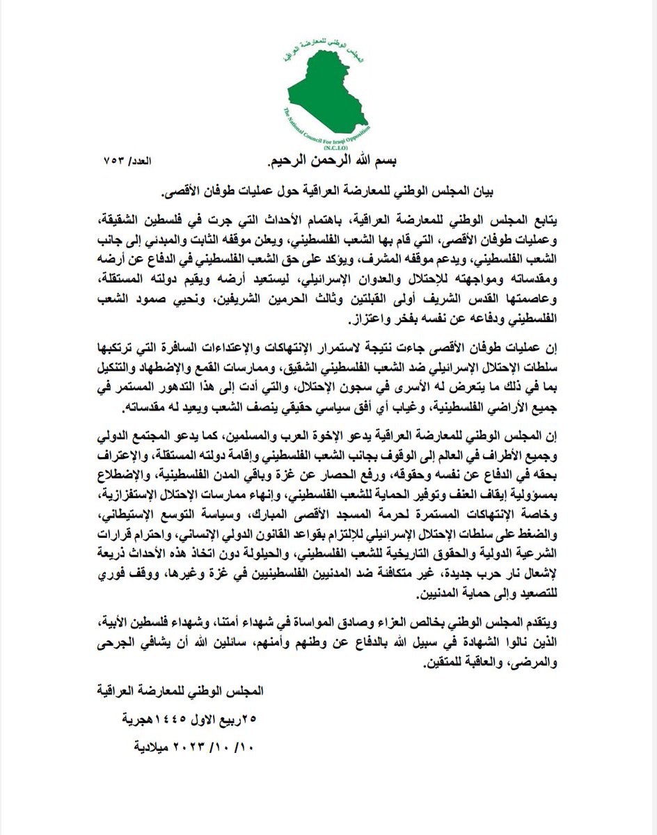 بيان المجلس الوطني للمعارضة العراقية حول عمليات طوفان الأقصى.