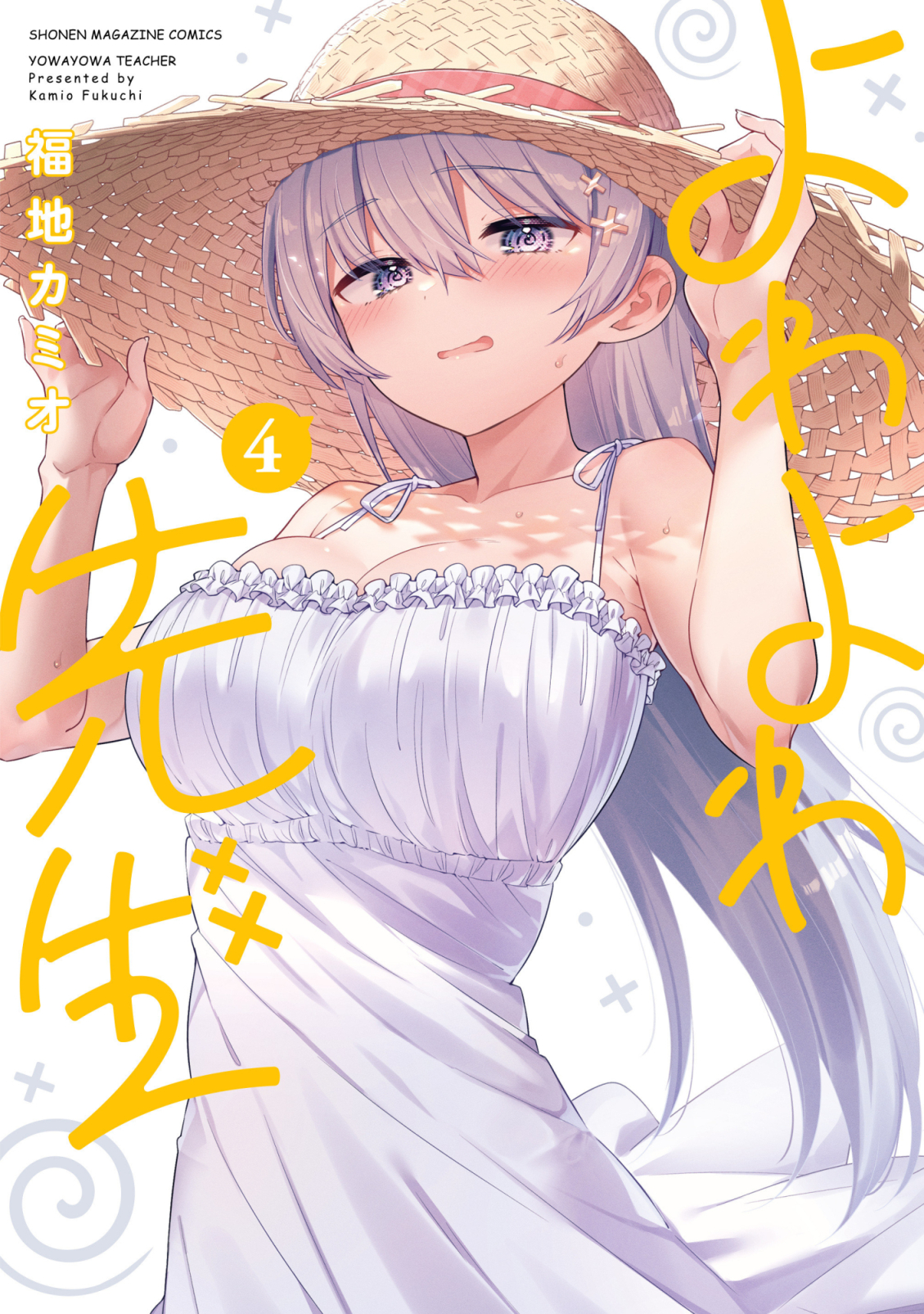 よわよわ先生 週刊少年マガジン リバーシブルブックカバー よわよわ先生 週刊少年マガジン リバーシブルブックカバー