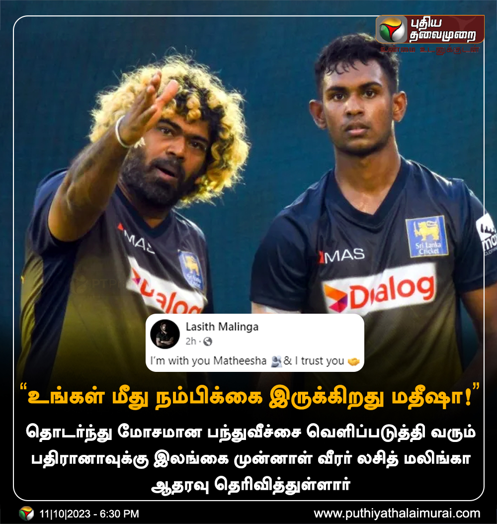 'உங்கள் மீது நம்பிக்கை இருக்கிறது மதீஷா!' - லசித் மலிங்கா

#WorldCup2023 | #WorldCup | #CWC23 | #LasithMalinga | #MatheeshaPathirana