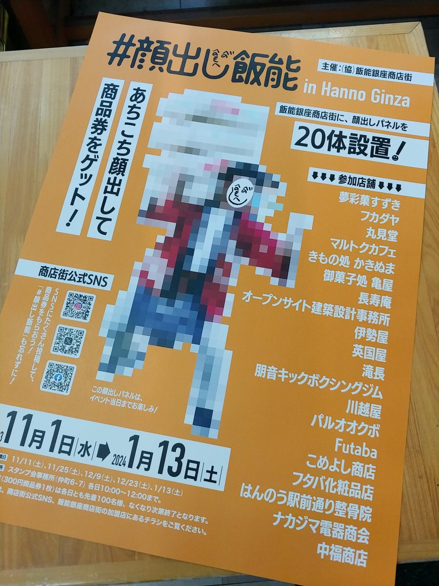 ＃顔出し飯能　11月から始まります！　20体の顔出しパネルから、面白い顔・可愛い顔を出して写真撮って、「＃顔出し飯能」をつけて、SNSにどんどんアップしよう！