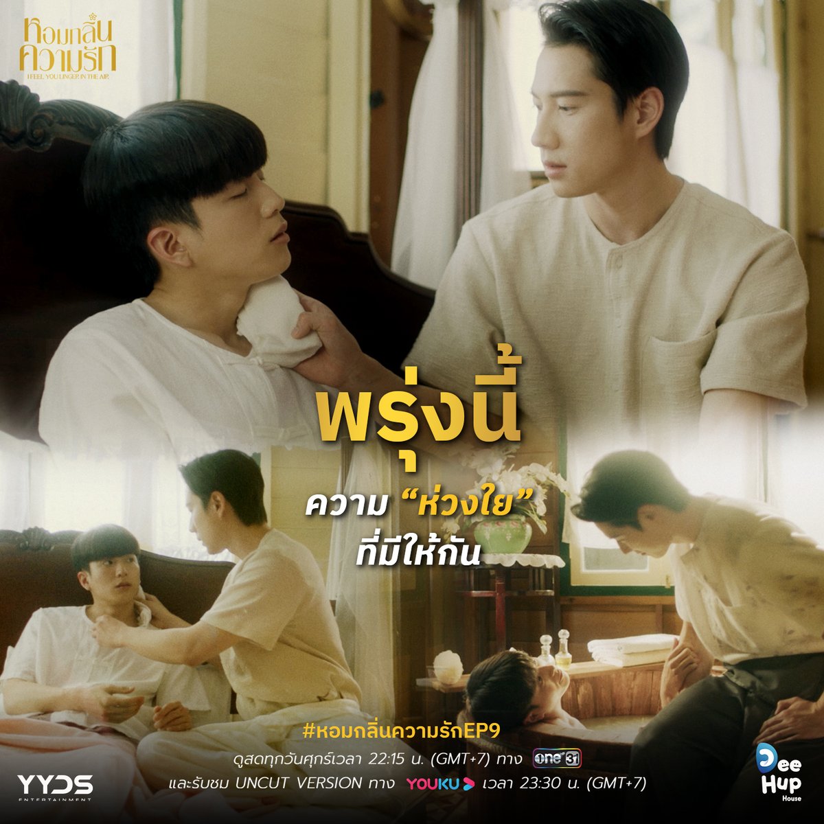 DeeHupHouse's tweet photo. #.หอมกลิ่นความรักEP9
หากพ่อจอมเป็นเด็กดี ว่าง่าย หายไข้ได้ไว
ฉันจะพาพ่อจอมไปดูหนัง

#หอมกลิ่นความรัก | #IFeelYouLingerInTheAir
🖥 วันศุกร์ทางช่อง one31 และ YOUKU เวลา 22:15 น.
🖥 Uncut Ver. ทุกวันศุกร์ เวลา 23:30 น.ทาง YOUKU

#DeeHupHouse #YYDSent https://t.co/Vue9aISo6H