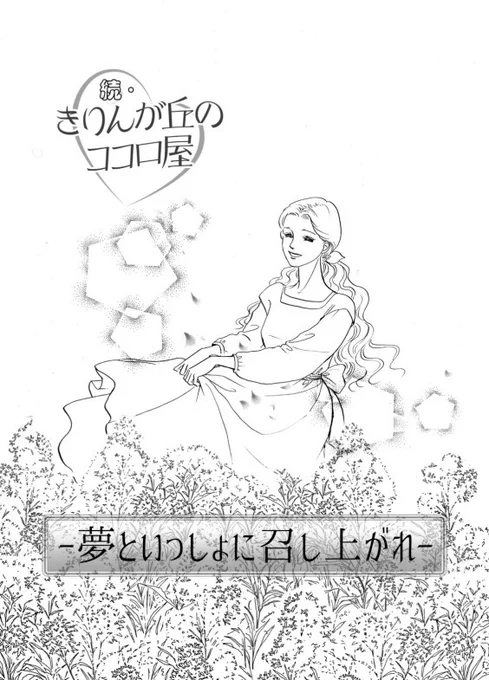 「きりんが丘のココロ屋」25話目 家事育児は私、経済担当は夫。役割は果たしていると言い家族のことに関わることが減った夫に不安と不満がたまる女性がある日訪れた喫茶店でー #きりんが丘のココロ屋 #Twitterのココロ屋  1/8