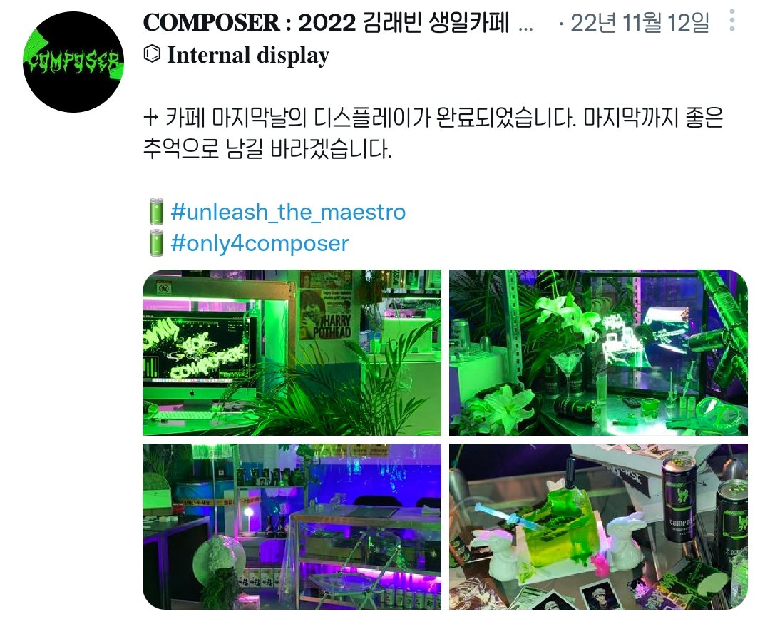 오대마 원래 분위기 이랬거든 (보라색) 컴포저에서 초록색 형광등 오대마 카페에 사다주면서까지 분위기 바꿨는데 ... 홀랑 가져가는건 넘하잖냐 그것도 같은 카페에서 비슷한 느낌으로 진행하는게 🥺