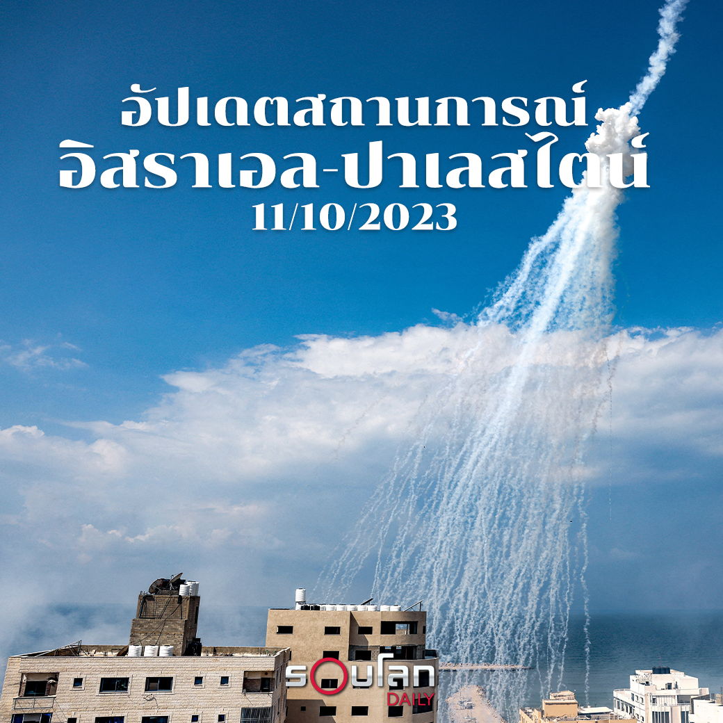 robloakbykaruna's tweet image. #Update สถานการณ์ #อิสราเอล - #ปาเลสไตน์ 11/10/23
1.สำหรับความสูญเสียที่เกิดขึ้นจากสงครามที่ดำเนินมา 5 วัน

สำนักข่าวอัลจาซีรารายงานว่า จนถึงตอนนี้ฝ่ายปาเลสไตน์เสียชีวิตแล้ว 1,055 ราย ส่วนฝ่ายอิสราเอลเสียชีวิต1,200 ราย