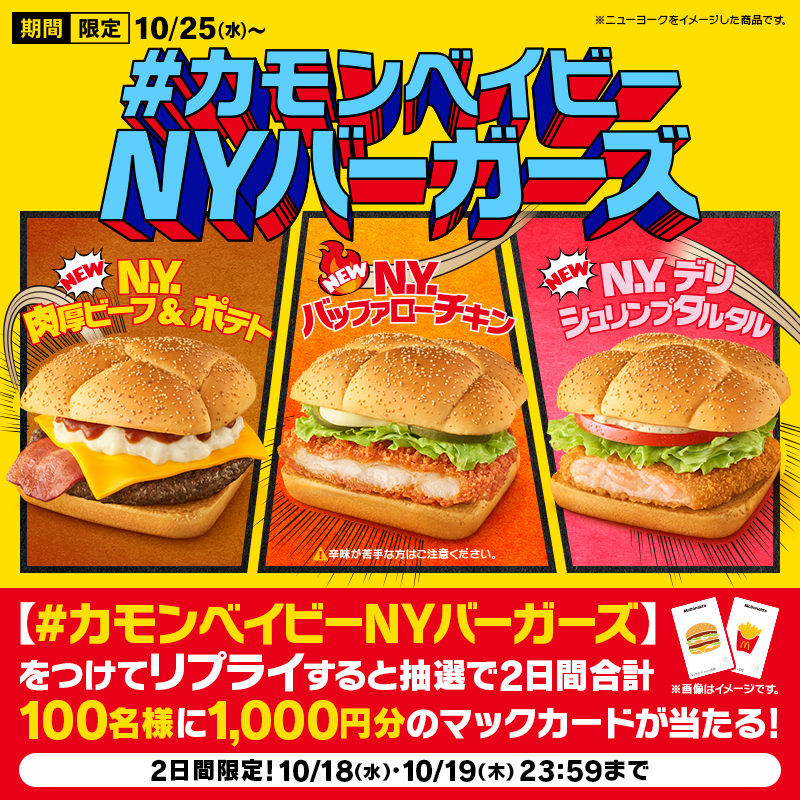 McDonaldsJapan's tweet photo. #カモンベイビーNYバーガーズ 

この投稿に【#カモンベイビーNYバーガーズ】をつけてリプライ💬すると、抽選で2日間合計100名様���1,000円分のマックカードをプレゼント！

10/25(水)から新登場！

詳細は画像をタップ！