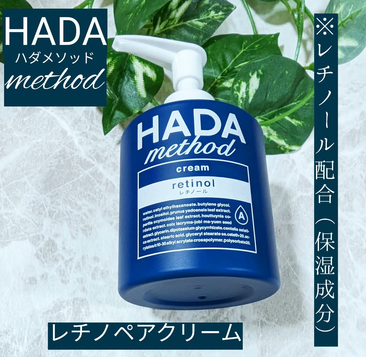 azumin0904's tweet photo. HADAmethodレチノペアクリーム
日本製、日本独自処方のレチノールボディクリーム
レチノールでハリツヤ肌に。
保湿効果でつるふわ肌に。
🌿植物由来成分配合
ツボクサエキス、ドクダミエキス等
🌲フローラルウッディの香り
 #ハダメソッド #hadamethod
 #レチノペアクリーム #レチノールボディクリーム https://t.co/IaLdGl7oa1