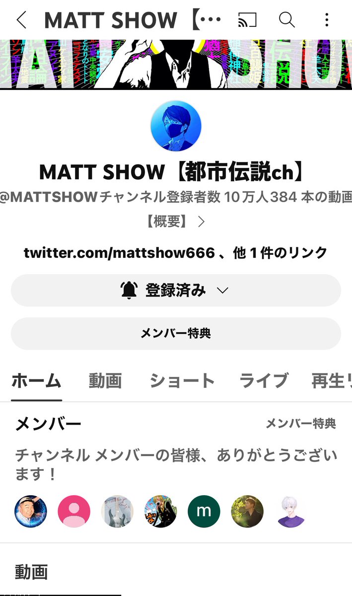 hiroyuki1472's tweet image. 登録者10万人おめでとうございます🎉🎉🎉🎉

#MATTSHOW   #マットさん   #都市伝説BARKAMNA