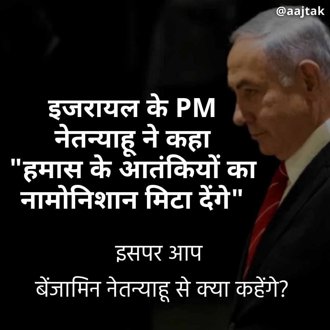 इजरायल के PM नेतन्याहू ने कहा  "हमास के आतंकियों का नामोनिशान मिटा देंगे"
इसपर आप बेंजामिन नेतन्याहू से क्या कहेंगे? कमेंट में बताएं। 

#IsraelFightsTerror #IsraelPalestineConflict #IsraelPalestineWar #HamasMassacre | #TalkToUs