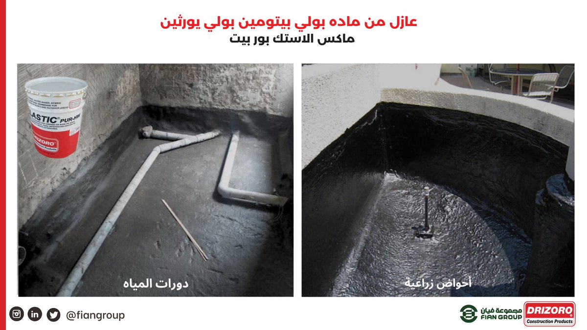 يستخدم العازل المائي بتومين بولي يورثين MaxElastic PutBit بأساس ريزن لعزل المناطق المعرضة لرطوبة عالية حيث يمنع تسربات واختراقات المياه من المواصير مثل دورات المياه و المطابخ (قبل التبليط)
يمكن تطبيقه مباشرة بدون اساس 

#constructionsaudiarabia   #درايزورو #مواد_عزل_وترميم