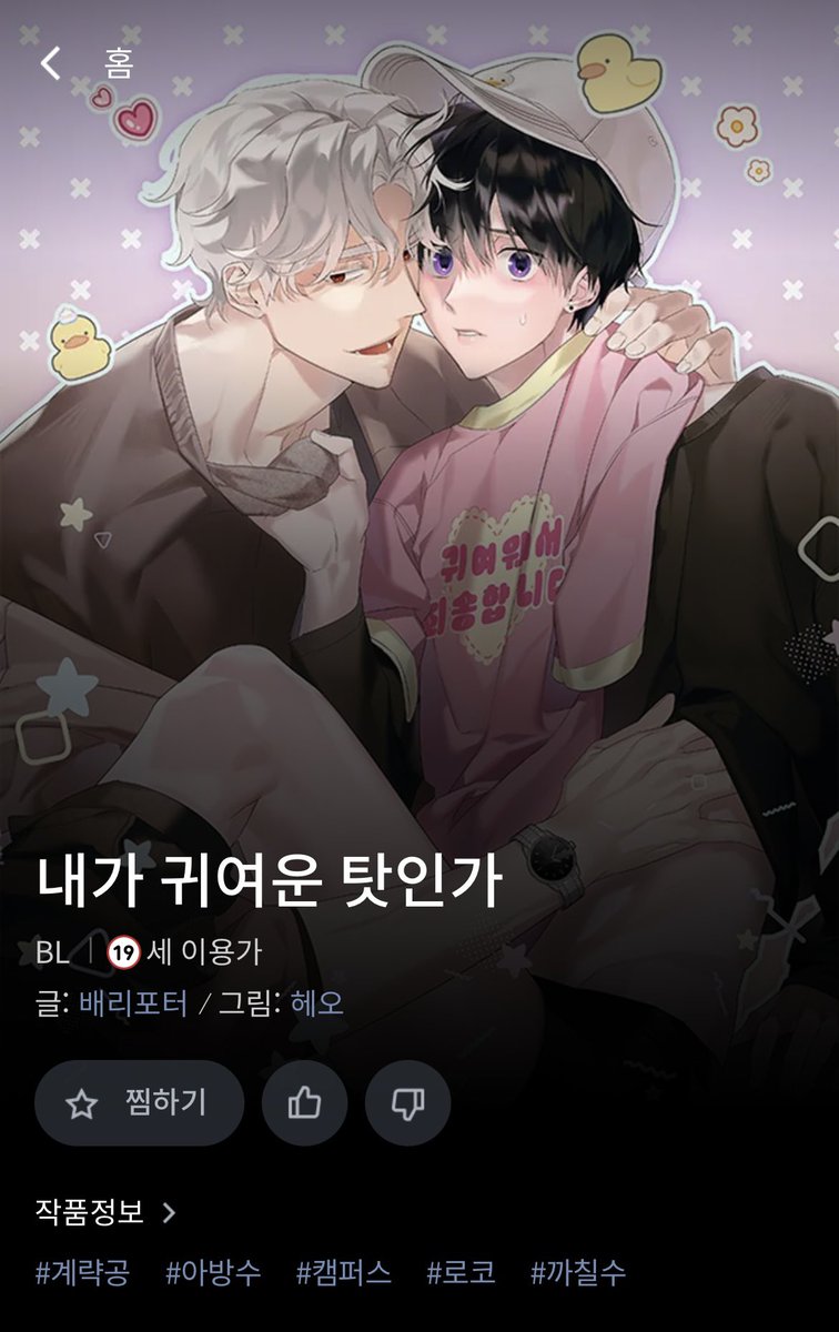 YACONUT_'s tweet photo. RT❤️ 넘넘 좋아하는✨헤오작가님✨이 작품 런칭하셔서 대박기원하며 알티이벤트 올려보아용ㅇ//ㅇ💕💕
레진에서 <내가 귀여운 탓인가> 선공개 이벤트중이니 많은 관심부탁드립니당👍❤️❤️
당첨자 발표는 10월 22일 일요일쯤!😚
레진: https://t.co/Pg2MqsRHM6 https://t.co/z3mJhFPfBS