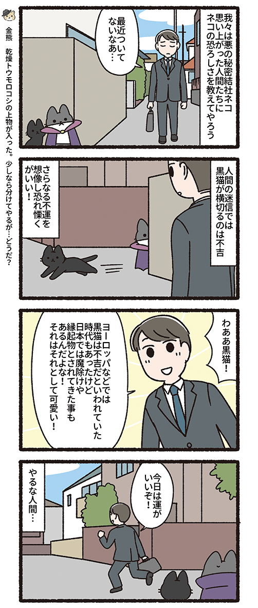 悪の秘密結社ネコ 働く人と猫編 #悪の秘密結社ネコ