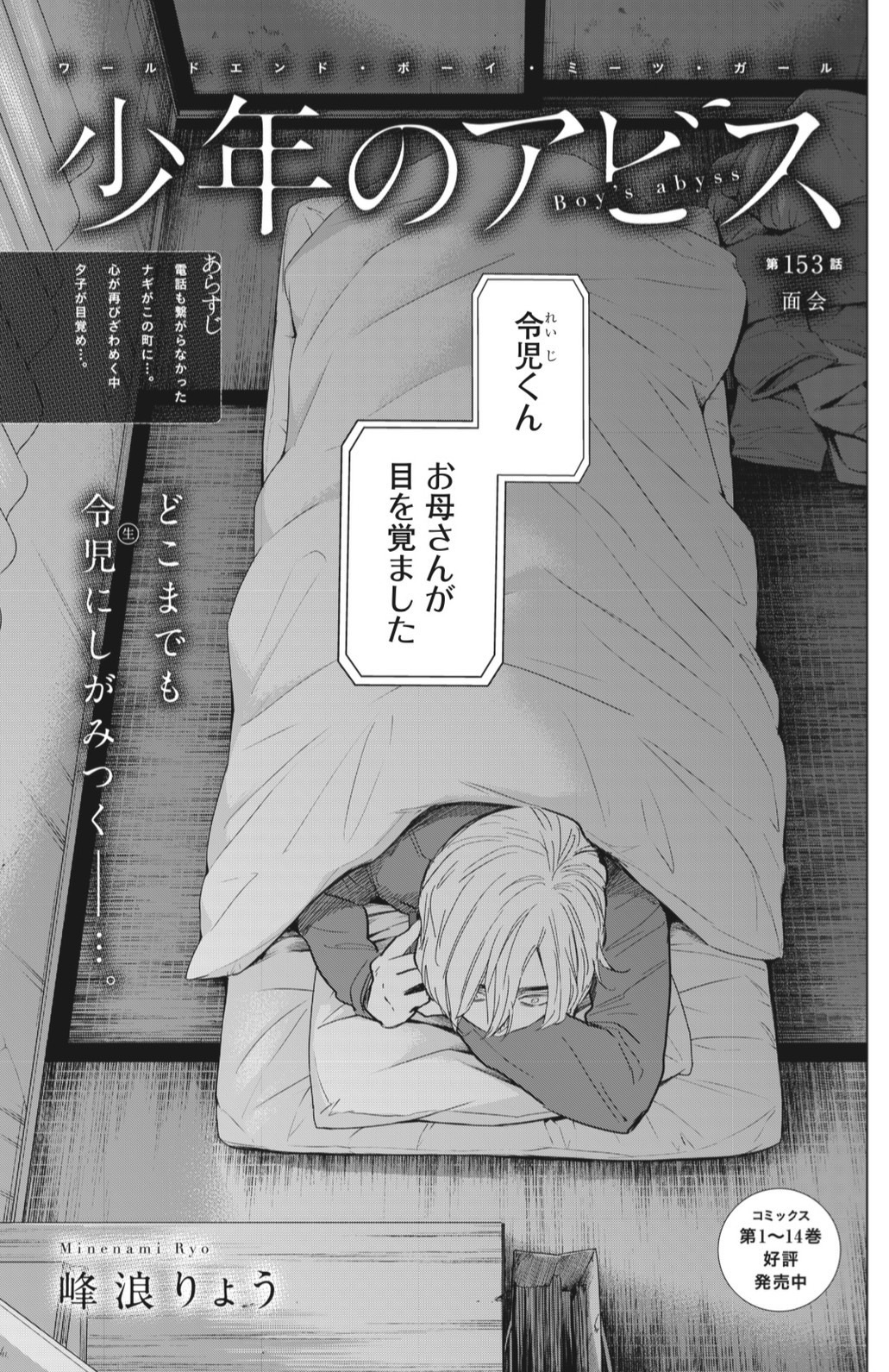 少年のアビス 1〜14巻 少年のアビス 14 (ヤングジャンプコミックス) | 峰浪 りょう |本