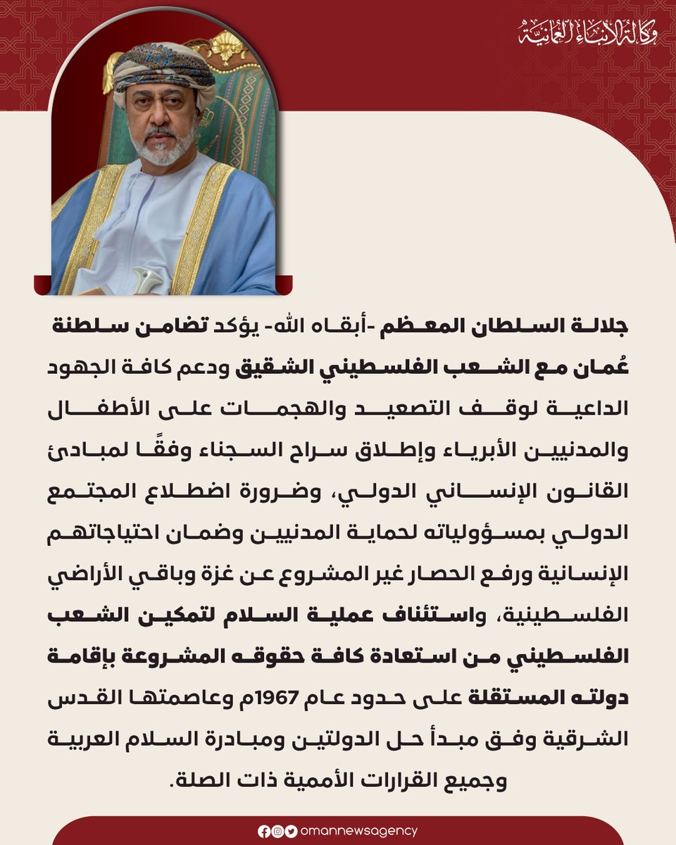 جلالة السلطان المعظم /أبقاه الله/ يؤكد تضامن سلطنة #عُمان مع الشعب الفلسطيني الشقيق.

#العُمانية