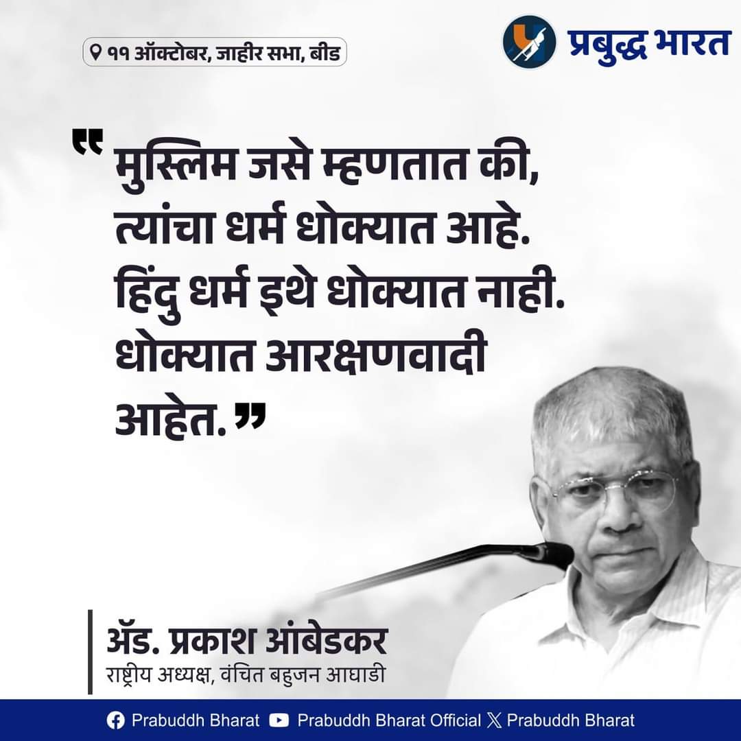 eprabuddhbharat's tweet photo. देशात आरक्षणावादी धोक्यात आहेत.

@Prksh_Ambedkar

#VBAforIndia https://t.co/rxEnP6FxZy
