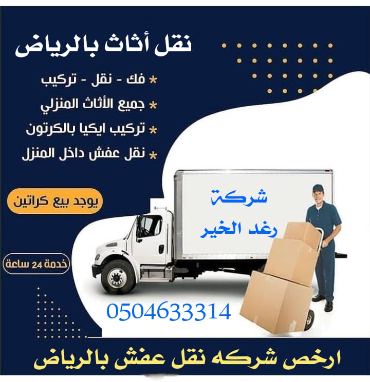 شركة نقل أثاث بالرياض 

نقل عفش رغد الخير