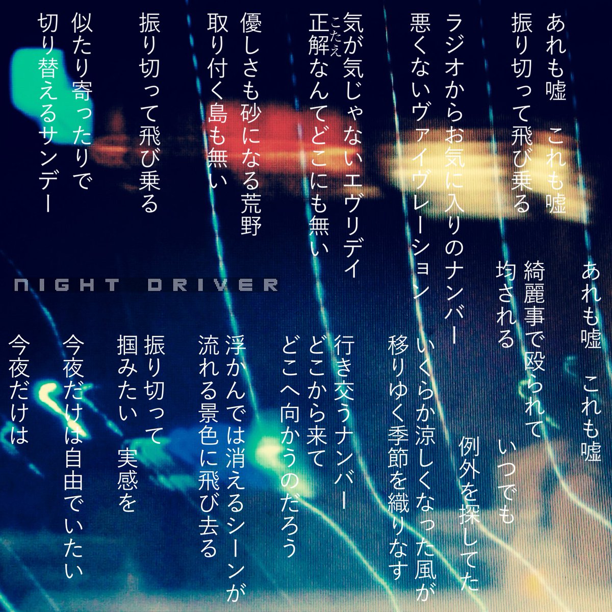 SteeveetS's tweet photo. 新作instaにUP。

「 Night Driver 」

#詩
#詩が好きな人と繋がりたい
#始まりの文字動かしてみた https://t.co/8QLpdqu4re