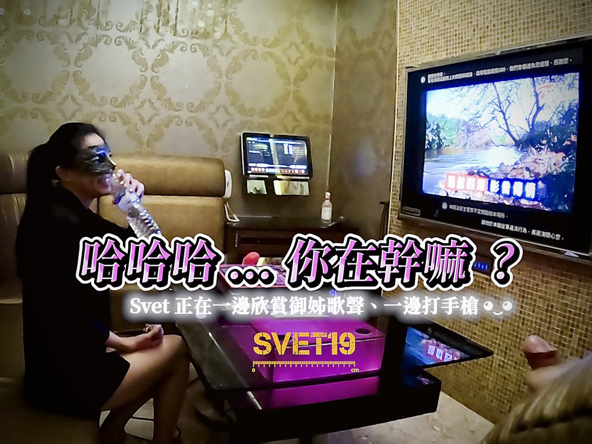 結束愛愛後的我們，KTV包廂都沒用到！有點太可惜了？立馬打給櫃檯加1 hr😝只為了唱歌🎤還有… 😍

不得不說！御姊唱歌很有「韻味」感覺是個很有故事的一個女人。但我在旁邊不好好欣賞，居然蓄勢待發在打手槍😳

令她忍不住笑出來「你在幹嘛😂？」在幹嘛？想幹妳呀⋯這是一定要的吧😋

我就不客氣了⋯⋯ https://t.co/iiJFSM52oE