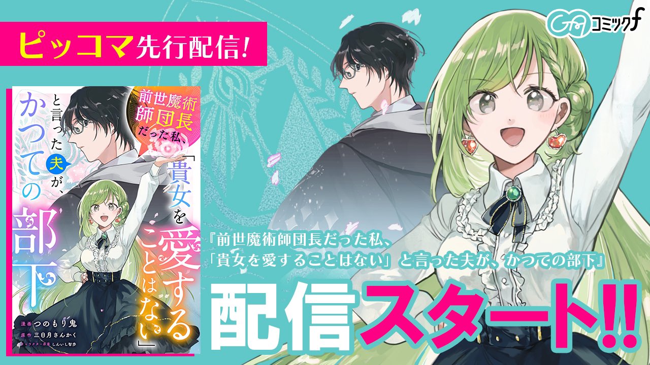 GAコミック公式 on X: ✨新連載スタート✨ 「前世魔術師団長だった私、「貴女を愛することはない」と言った夫が、かつての部下」連載開始です！  最速配信はこちら！⇒ t.cow3AAFWnvxF 【あらすじ】… t.coH7bAzzNTDQ  X