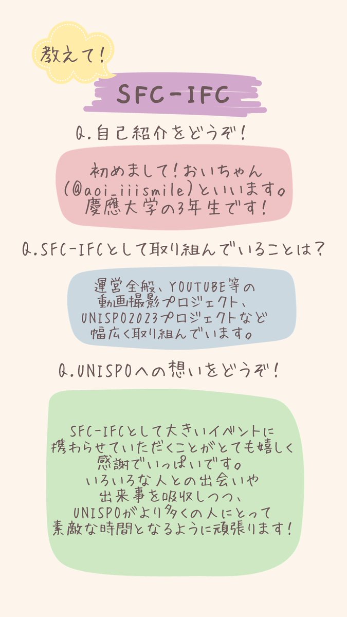 【🙋‍♀️教えて！SFC-IFC🌈】

UNISPO2023 in 米原を共に盛り上げる
慶應義塾大学の学生を中心に設立された
SFC-IFCの皆さん🎵

より身近に感じて頂きたい！と、
メンバー達に質問してみました👂
7人目はおいちゃんです☺️

会場でも会ったら声を掛けてみて下さいね！✨

#みんなとつくるUNISPO