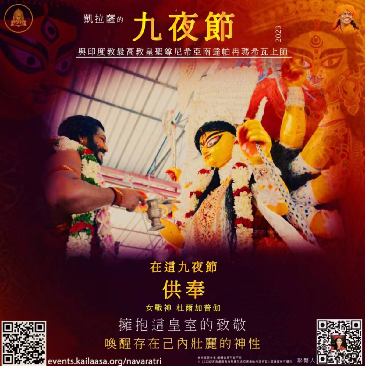 Taiwan_SPH's tweet photo. 踏入排場壯觀的女戰神 杜爾加普伽，這是一項被印度君主世代尊敬的傳統。

在女神九夜節的盛大結束之夜，向杜爾加女神獻上這場雄偉的奉獻，它在神聖的杜爾加供奉中展開，在這裏宇宙母親的神聖力量統治一切，排除了各個維度的負面能量。

台灣凱拉薩
Line ID : kailasa_taiwan
phone:0919-132331
#凱拉薩 https://t.co/jsK50XMg17