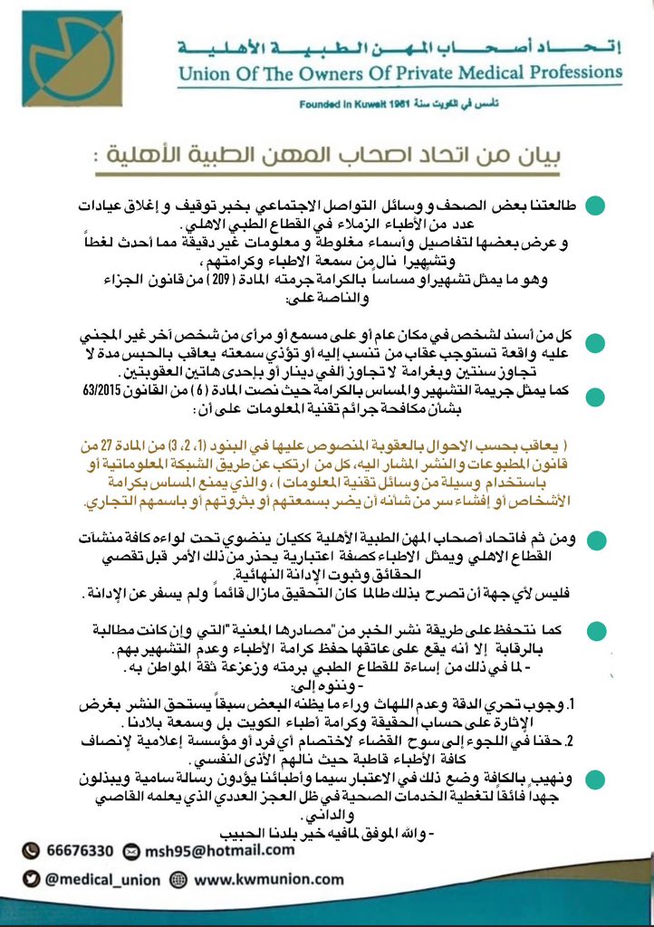 Almajlliss's tweet photo. رئيس اتحاد اصحاب المهن الطبية الاهلية د.عصام الصالح :

بعد أن تم نشر معلومات مغلوطة والتشهير في الاطباء على لسان مصادر بعيدة جداً  عن الدقة والمصداقية ،في بعض وسائل الاعلام والتواصل الاجتماعي مما اساء لسمعتهم وكرامتهم كما اساء للقطاع الطبي برمته وزعزع ثقة المواطن فيه.

◾️نعلن عن إتخاذ الاجراءات القانونية بحق كل من قام بالتشهير ، ونهيب الجميع بتحري الدقة فيما ينشر و وضع ذلك في الاعتبار لا سيما وأطبائنا يؤدون رسالة سامية ويبذلون جهداً فائقاً لتغطية الخدمات الصحية