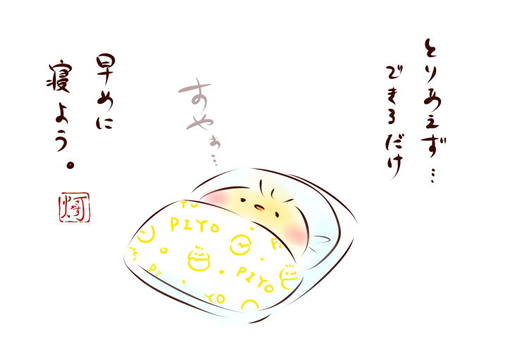 いきなりめちゃくちゃ健康的な生活する!!とか難しいから…少しでも…できることから…  #ましまろう #ひよこ殿