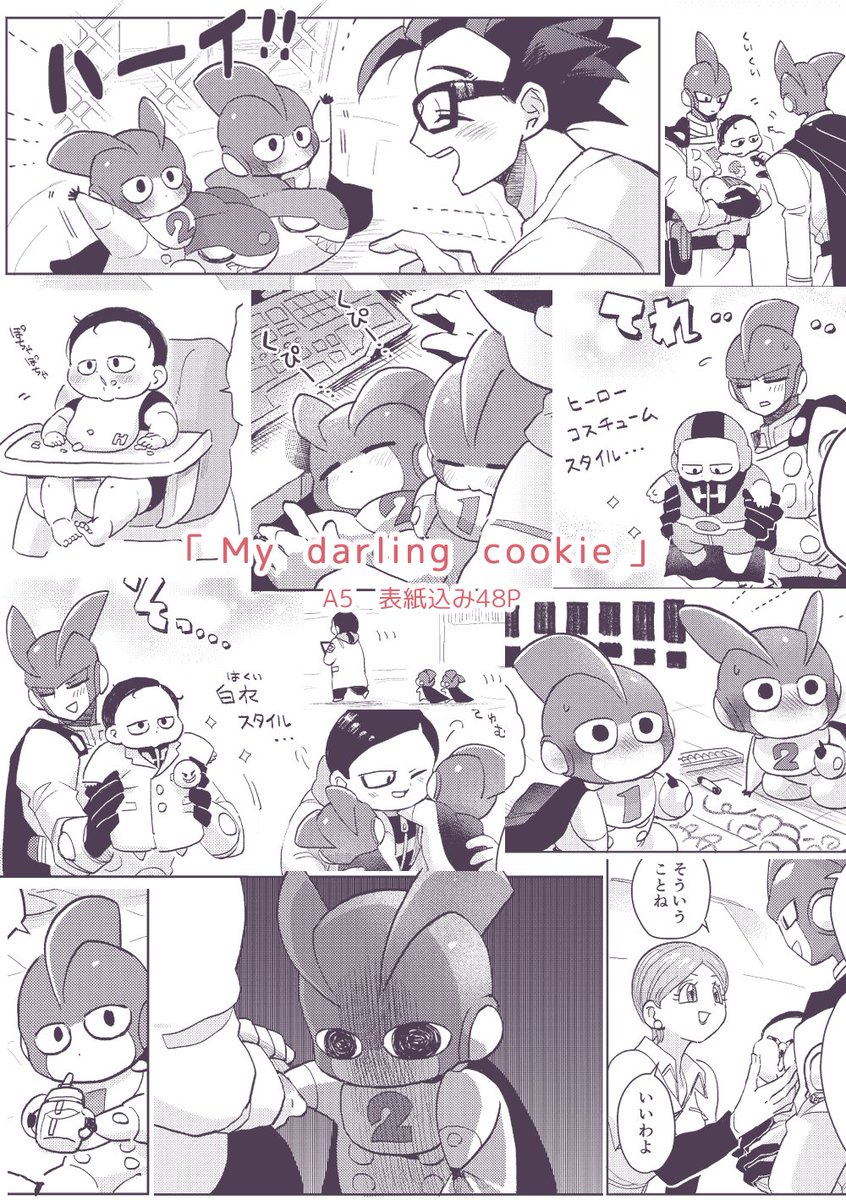 #どらさばスパヒロ祭り 【新刊のお知らせ②】5階 七-6 / 収穫祭 「My darling cookie」(A5/表紙込み48p)   1号2号とベビ博士、博士とベビがんまずのそれぞれの短いお話が詰まった幼児化本です!CP無し全年齢向け Pixivのサンプルはこちら→https://www.pixiv.net/artworks/112472336  ツリーにもサンプル繋げます🍼(1/3)