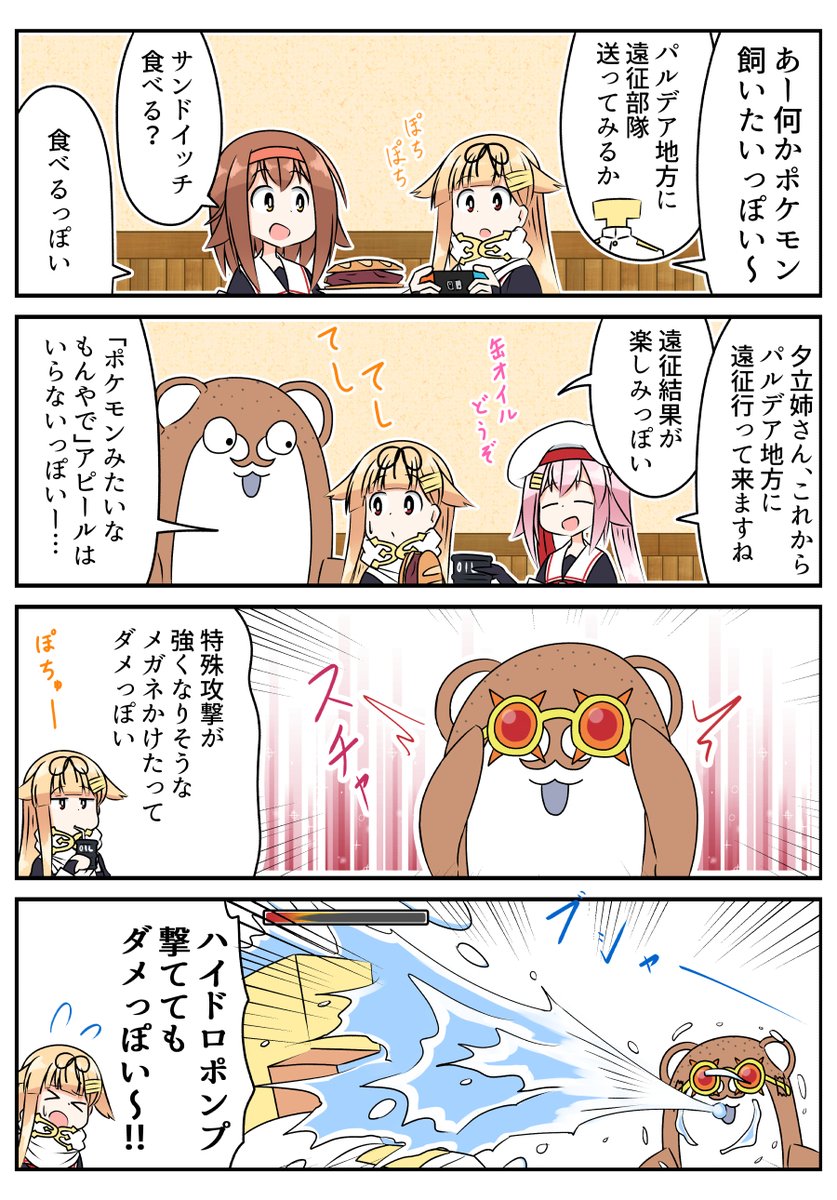 ポ〇モンが飼いたいぽいぬ
なりきりたいボクカワウソ
#艦これ 