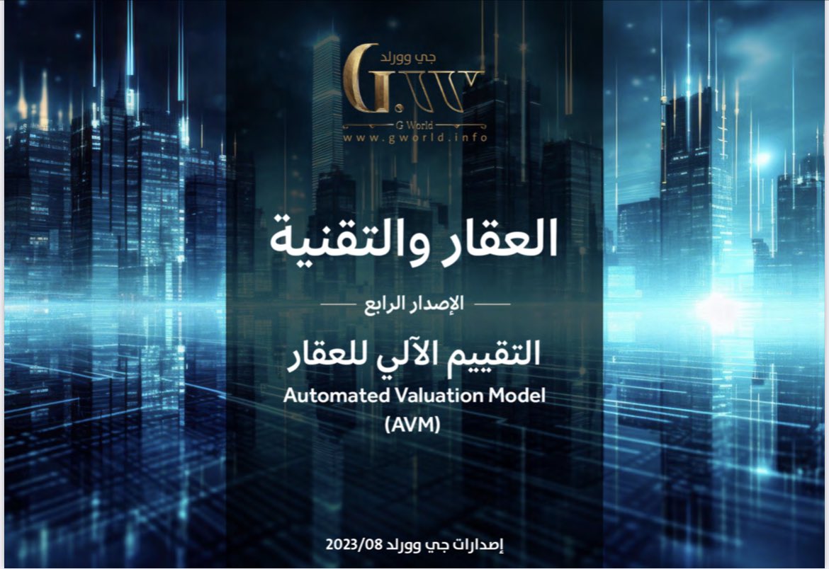 Haldhowayan's tweet photo. #ثريد 
أدهشتني تغريده أن 
قيمة العقارات في العالم:
 380 تريليون $
بمعنى قيمة العقار أكبر من الثروات  الاخرى من الاسهم والسندات والذهب 
السؤال ⁉️

هل تغير التقنية المشهد العقاري كليا 

نحن مقبلون على تغير شامل في منظومة التقييم العقاري 
-التقنيات دور هام وكبير في إعادة تشكيل التقييم التقليدي والذي مازال مستحوذاً بشكل كبير على أشكال التقييم العقاري ..

- تقرير جي وورلد