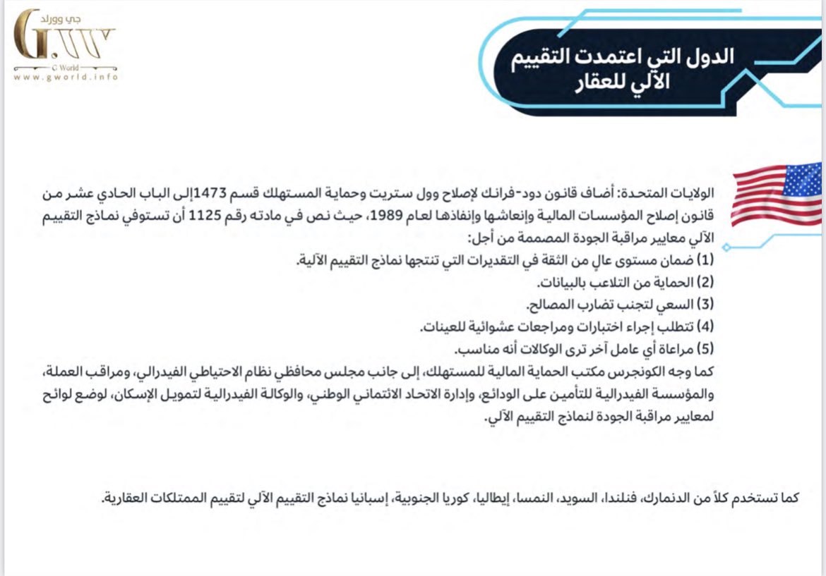 Haldhowayan's tweet photo. ماهي الدول التى اعتمدت التقييم الآلي العقاري

هل سوف ينتهي عصر المقيم العقاري التقليدي ؟ 
وهل التقييم الآلي للعقار سوف ينهي وظيفة المقيم العقاري ؟ 
هل يستطيع الذكاء الاصطناعي أن يحل محل التقييم التقليدي ويغير من صناعة التقييم ؟ كل هذه الأسئلة تدور في رأس العاملين في قطاع التقييم العقاري خصوصا مع ظهور منصات التقييم الآلي للعقار والتي بدأت في استقطاب ثقة العاملين في القطاع ؛ حيث تعتبر أكثر كفاءة ، وأسرع مقارنة بالتقييمات التقليدية التي تتطلب زيارات فعلية للعقار ، وتعتمد على الآراء الشخصية التي من الممكن أن تتغير من مقيم إلى مقيم آخر .