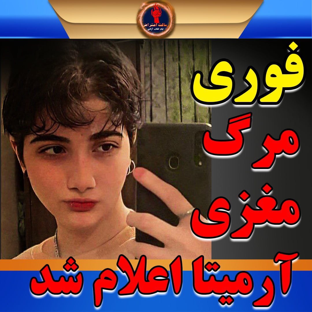 AzadFarsani5's tweet photo. فوری 😡😡😡👊👊👊😭😭👊
#مسلح_شویم
اعلام مرگ‌ مغزی #آرمیتا_گراوند، از سوی تیم پزشکی
بنا بر اعلام‌ منابع موثق ،ساعتی قبل امشب چهارشنبه ۱۹ مهرماه، تیم پزشکان #آرمیتا_گراوند، به نیروهای امنیتی مستقر در بیمارستان فجر اعلام کردند، با توجه به اینکه آرمیتا دیگر هیچگونه واکنش و علائم حیاتی ندارد، وی بطور قطعی دچار #مرگ_مغزی شده است،
و به این ترتیب ادامه اتصال وی به دستگاه های پزشکی توجیه ندارد و این دستگاه ها باید از وی جدا شده و مرگ مغزی وی که از نظر پزشکی به معنای فوت وی می باشد، به خانواده اش اطلاع داده شود.
لازم به ذکر است آرمیتا گراوند، ۱۷ ساله، روز یکشنبه صبح ۹ مهرماه ۱۴۰۲، هنگام حرکت به سمت مدرسه اش، در ایستگاه مترو میدان شهدا تهران، بابت عدم سر کردن مقنعه و #حجاب_اجباری در داخل واگن، مورد حمله و ضربه یک نیروی #آمر_به_معروف قرار گرفت و با پرتاب و هل دادن وی به عقب، سرش به لبه در خروجی قطار برخورد کرد و بیهوش شد.
وی هنگام ورود به اورژانس بیمارستان، دارای پائین ترین سطح هوشیاری بود، و فقط ضربان قلب وی فعالیت داشت. که پس از تصویر برداری ، #ضربه_مغزی منجر به خونریزی مغزی وی اثبات شد.»
جنایتی دیگر
#مسلح_شویم 
#دایه_دایه_وقت_جنگه 
#هنگام_نبرد_است
