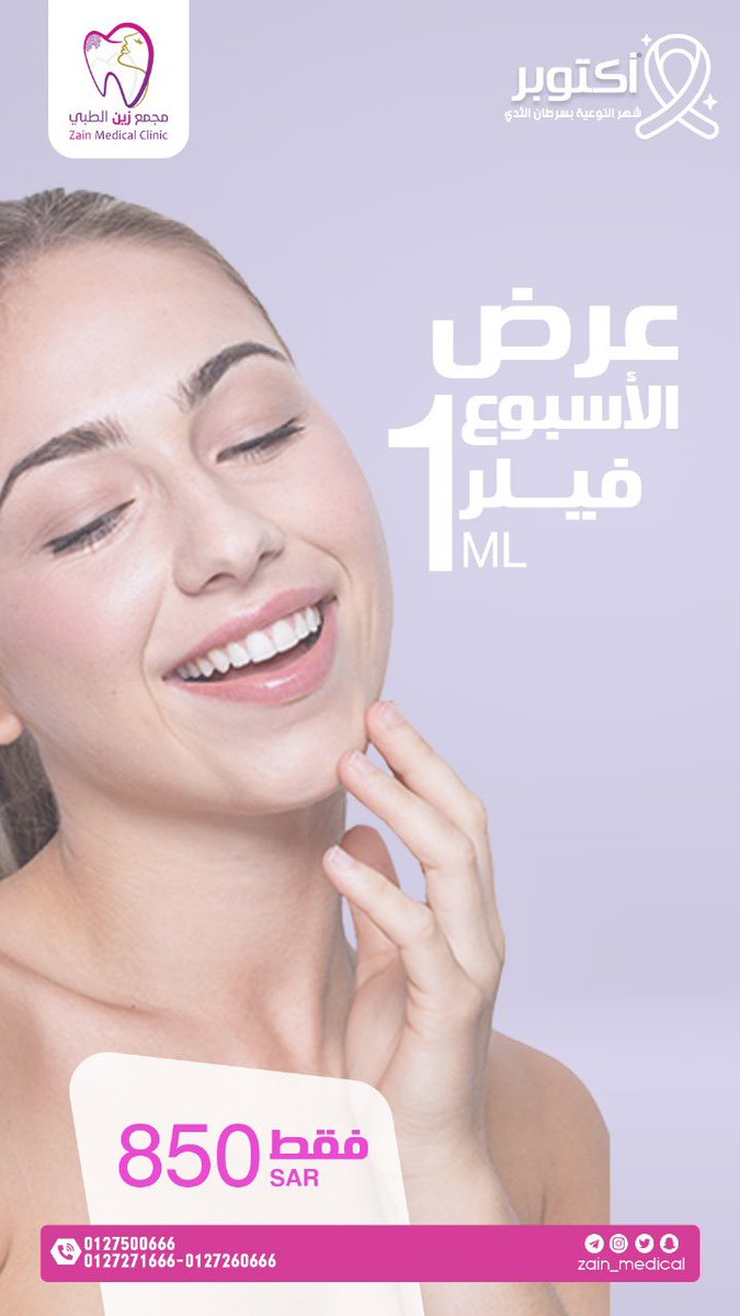 #عرض الأسبوع ⏳
مــ⏰ــؤقت ..
على #الفيلر 💉 بأجود نوع 👌
المل بـ850 فقط 😍🤩

سارعي بالحجز 📣
.
1-- الحلقه (0127500666)
2-الحويه / 0127271666 - 0127274666
3- الحويه - الستين 0127260666
للأستفسارات 📱 
 0590950500

#أكتوبر_الوردي 🎗
( 🌸 قسم الأعلان التوعوي بمجمع زين الطبي 🌸)