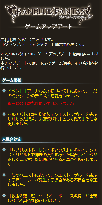 Granblue EN (Unofficial) on X: Another bug fix update was released at 1:10  AM JST. Notable changes: The text of some Replicard Sandbox missions was  changed (the clear requirements were not changed)