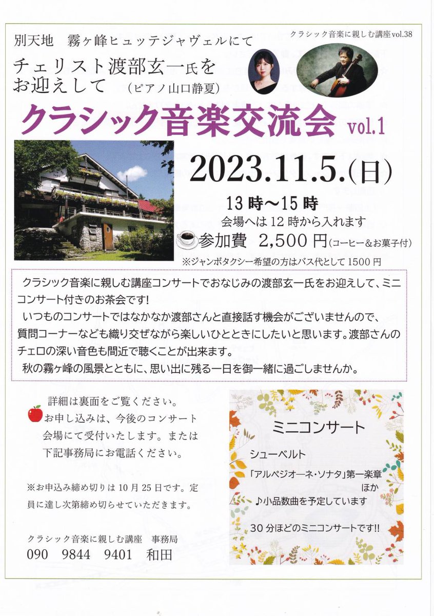 music_ueda's tweet photo. 【ご案内】

この度、チェリスト渡部玄一先生をお迎えし、クラシック音楽交流会を開催いたします。

皆様のご参加楽しみにおまちしております🎶✨ https://t.co/A2YvNiqBXl